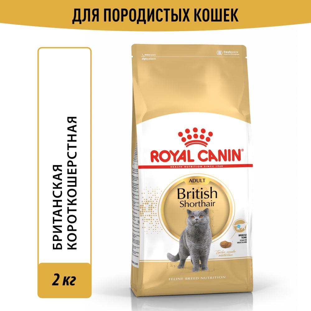 Корм для кошек ROYAL CANIN British Shorthair для породы британская короткошёрстная сух. 2кг корм для кошек royal canin british shorthair для породы британская короткошёрстная сух 400г