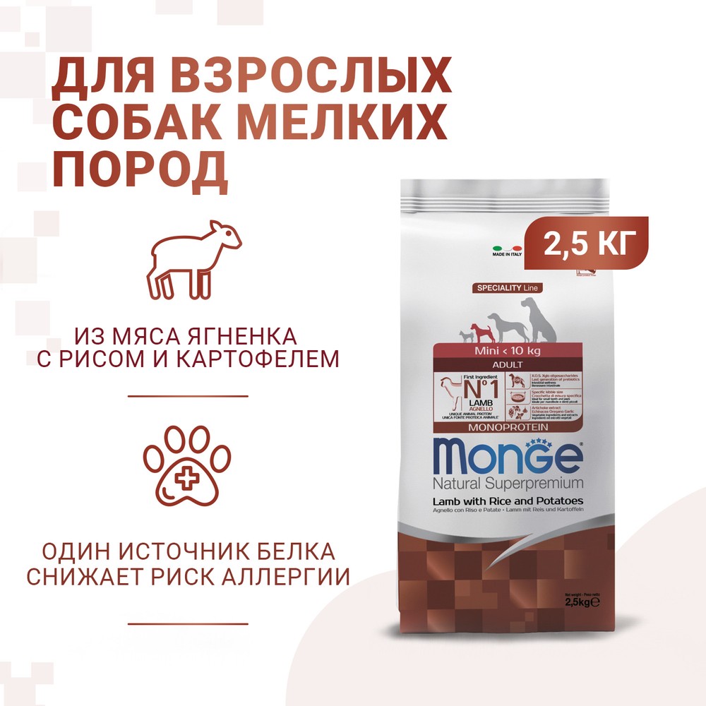 Корм для собак Monge Dog Speciality Mini для мелких пород ягненок с рисом и картофелем сух. 2,5кг
