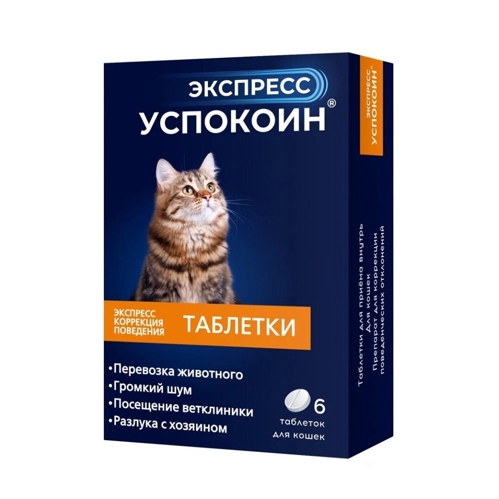 Таблетки для кошек ЭКСПРЕСС УСПОКОИН коррекция поведения 6шт сульф 120 таблетки для кошек 6шт