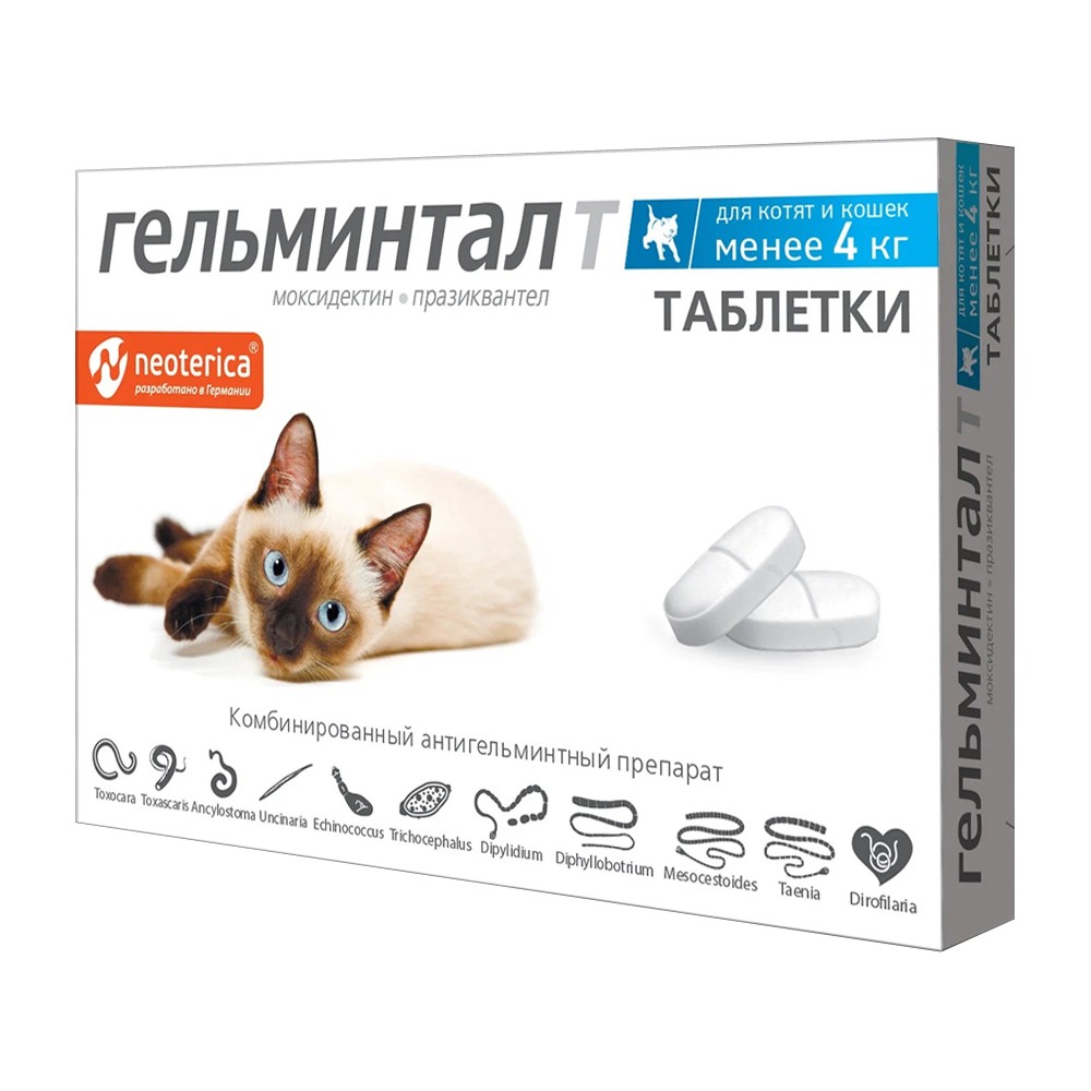 Антигельминтик для котят и кошек ГЕЛЬМИНТАЛ менее 4кг 2 таб антигельминтик для котят и кошек krka милпразон 2 таблетки