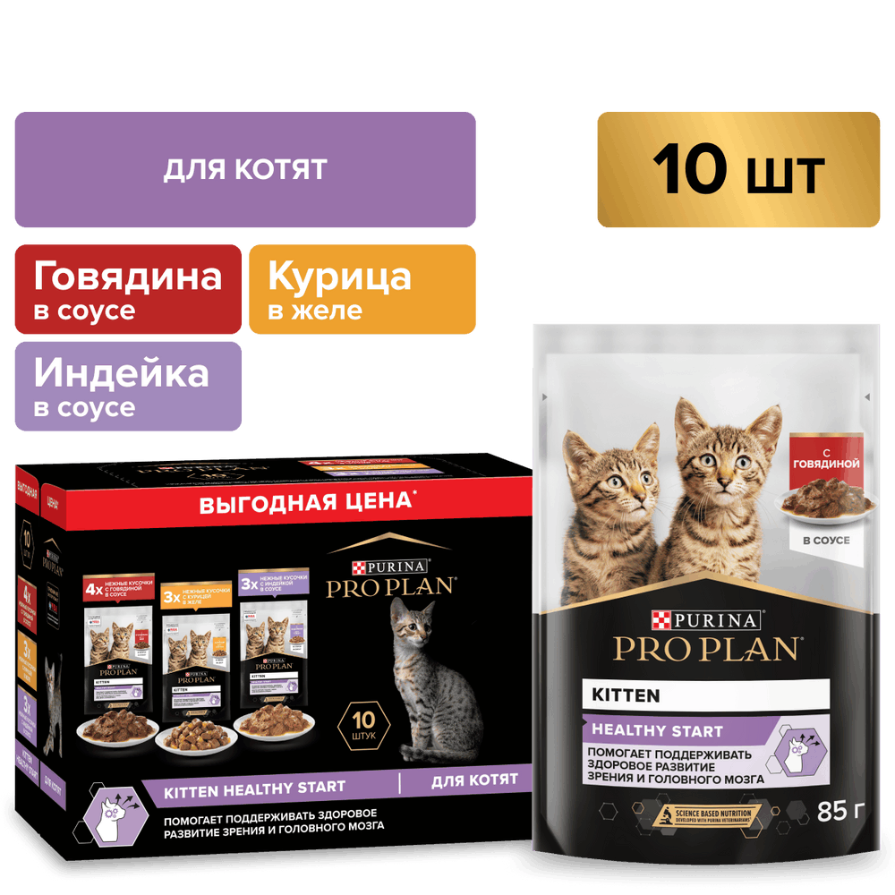 Корм для котят Pro Plan Healthy Start с говядиной, индейкой в соусе пауч 10x85г НАБОР фото