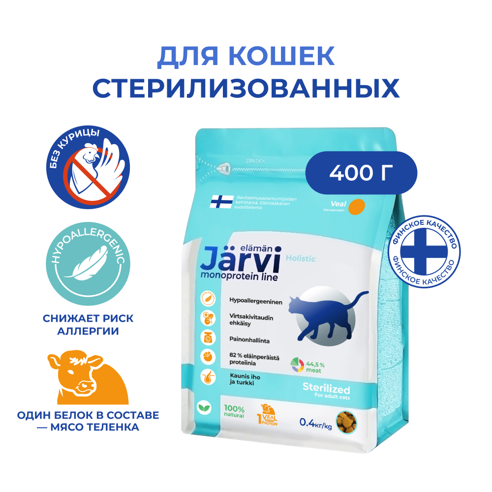 Корм для кошек JARVI Monoprotein для стерилизованных телятина сух 400г 740₽