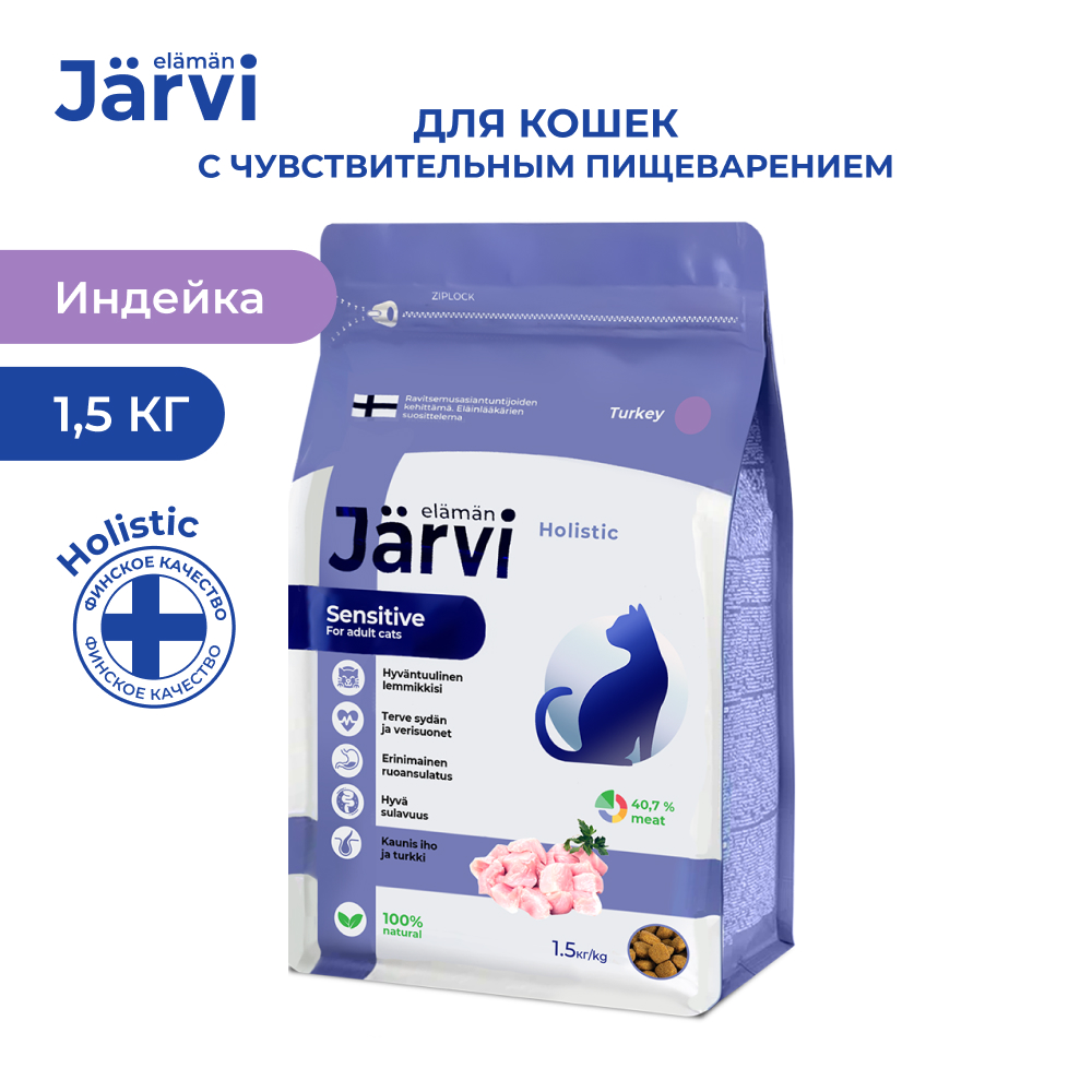 Корм для кошек JARVI при чувствительном пищеварении, индейка сух. 1,5кг