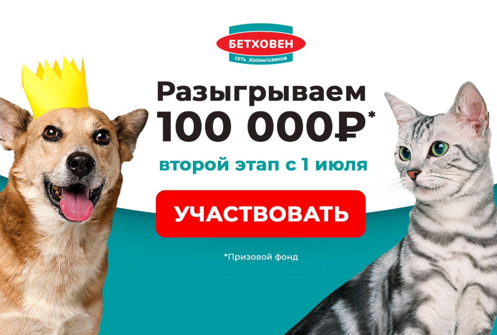 Продолжение акции "100 000 бонусов от «Бетховен» в Кошельке"!