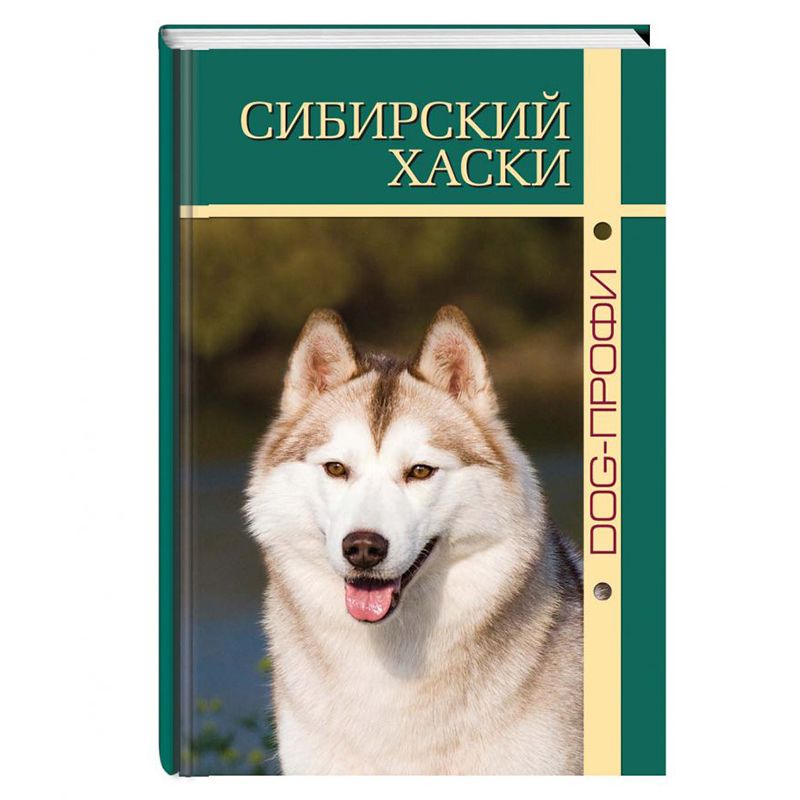Книга DOG-ПРОФИ Сибирский хаски М. Синицына, Н. Ришина