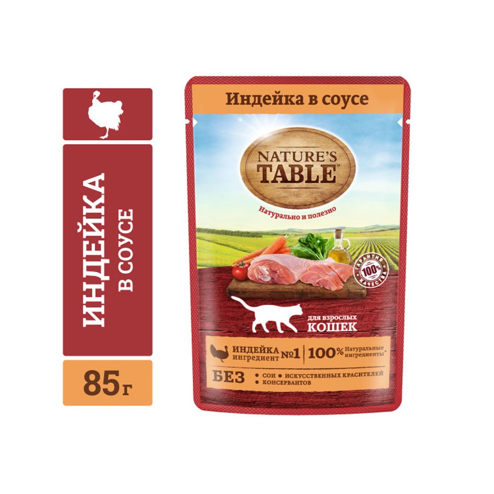 Корм для кошек NATURE'S TABLE Индейка в соусе пауч 85г корм для кошек best dinner exclusive мусс сливочный индейка пауч 85г