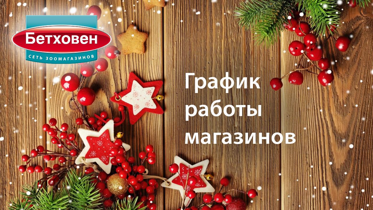 График работы магазинов в праздничные дни