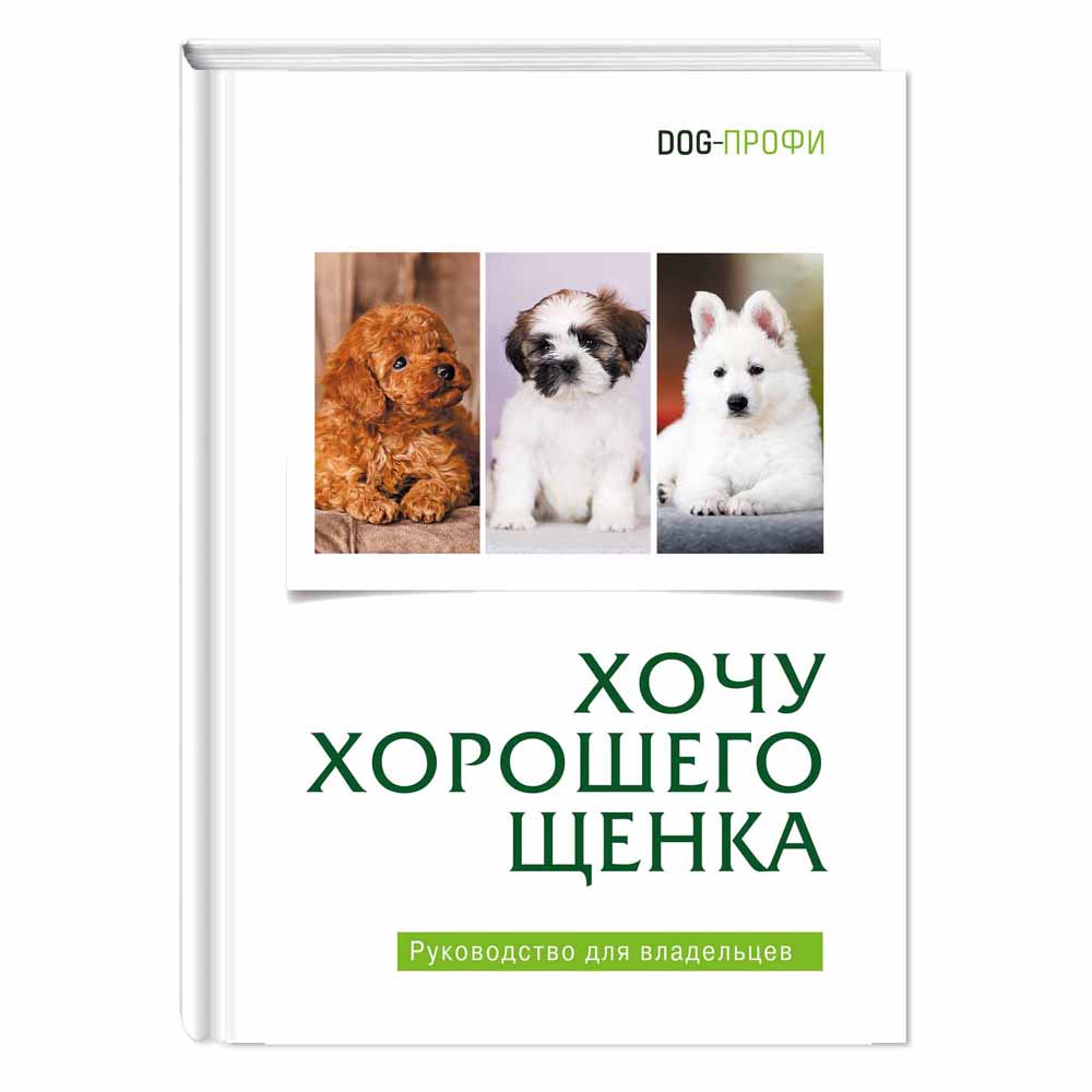 Книга DOG-ПРОФИ Хочу хорошего щенка М. Багоцкая книга dog профи бигль н ришина