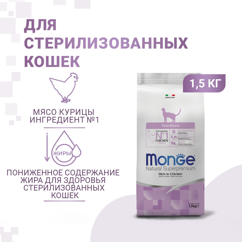 Корм для кошек Monge Cat Sterilized для стерилизованных кошек сух. 1,5кг monge supreme sterilized cat влажный корм для стерилизованных кошек с тунцом желтоперой камбалой и зелёным горошком кусочки в паучах 80 г