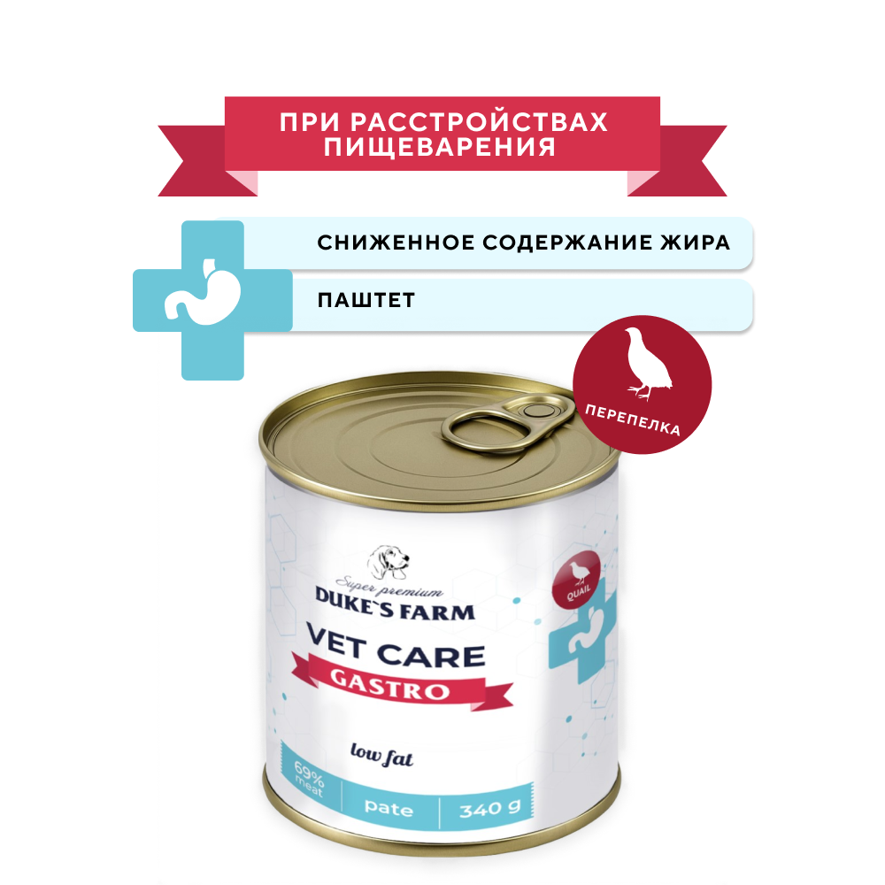 Корм для собак DUKE'S FARM Vet Care Gastrointestinal Low Fat при расстройствах пищеварения, с перепелкой и грушей банка 340г