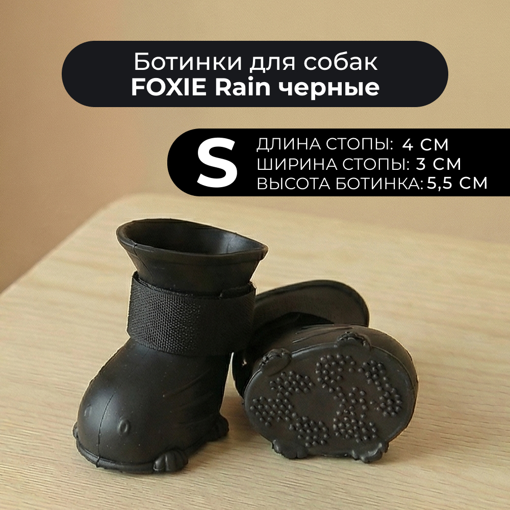 Ботинки для собак Foxie Rain S 4х3х55см черные 229₽