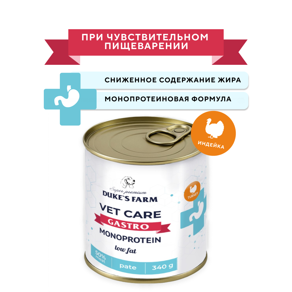 Корм для собак DUKE'S FARM Vet Care Gastrointestinal Monoprotein Low Fat для чувствительного пищеварения, индейка с яблоком, банка 340г