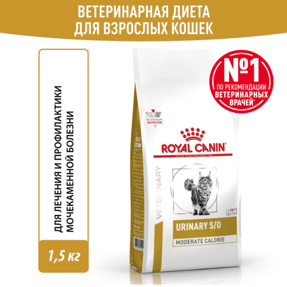 Корм для кошек ROYAL CANIN Urinary S/O Moderate Calorie при мочекаменной болезни сух. 1,5кг