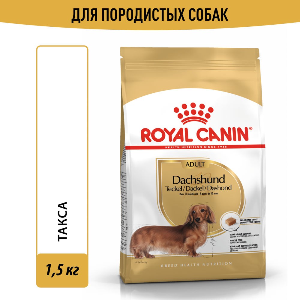 Корм для собак ROYAL CANIN Dashshund Adult для породы такса от 10 месяцев сух. 1,5кг цена и фото
