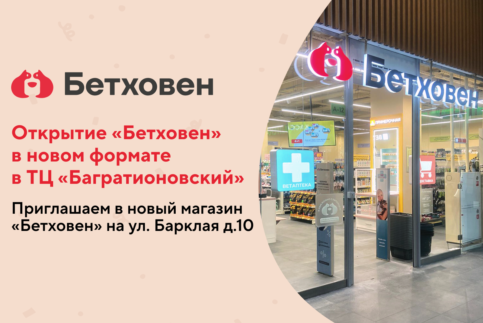 Открытие нового магазина «Бетховен» в ТЦ "Багратионовский"