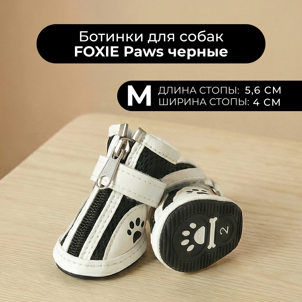 Ботинки для собак Foxie Paws M 56х4см черные 429₽