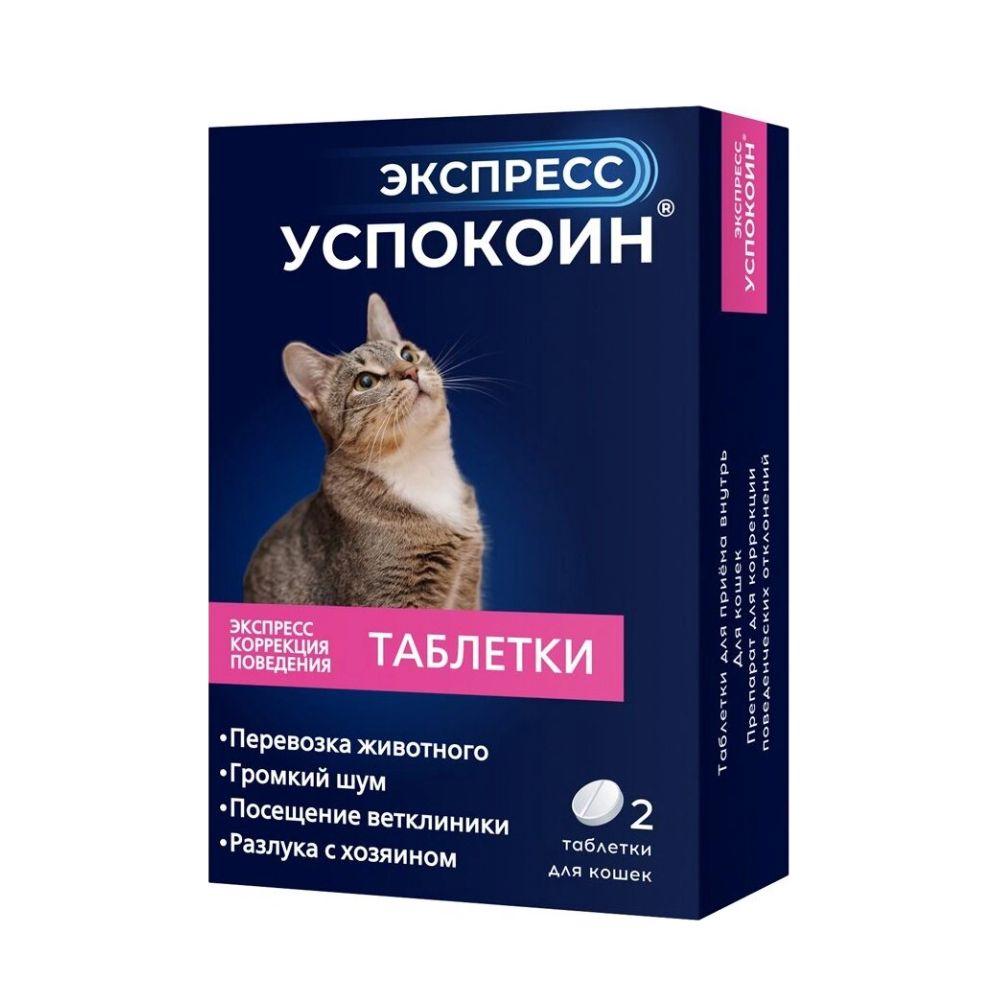 Таблетки для кошек ЭКСПРЕСС УСПОКОИН коррекция поведения 2шт дехинел таблетки для кошек 2шт