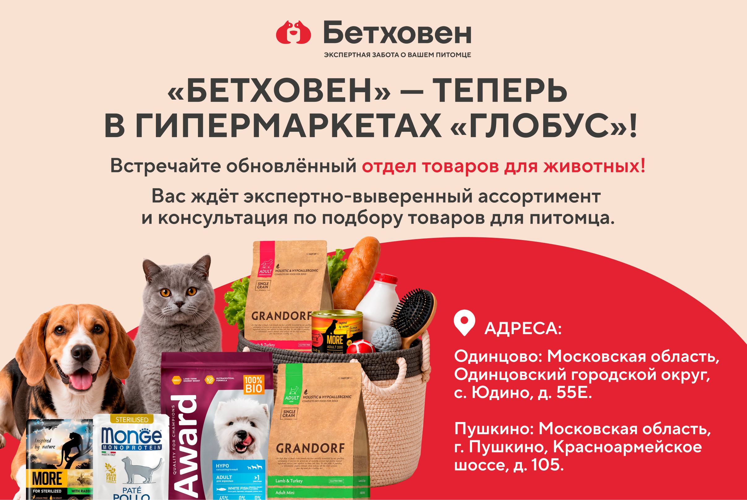 Встречайте обновлённый отдел товаров для животных в гипермаркетах «Глобус» Одинцово и Пушкино!
