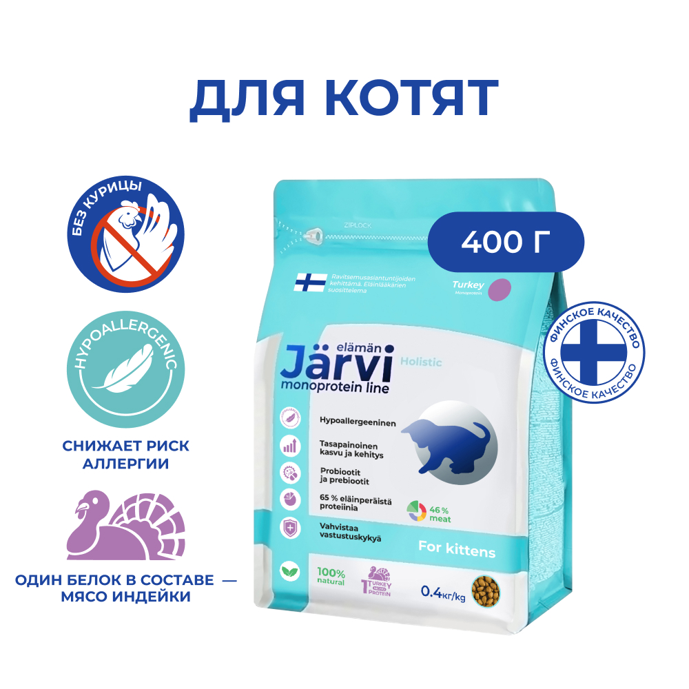 Корм для кошек JARVI Monoprotein при чувствительном пищеварении, индейка сух. 400г