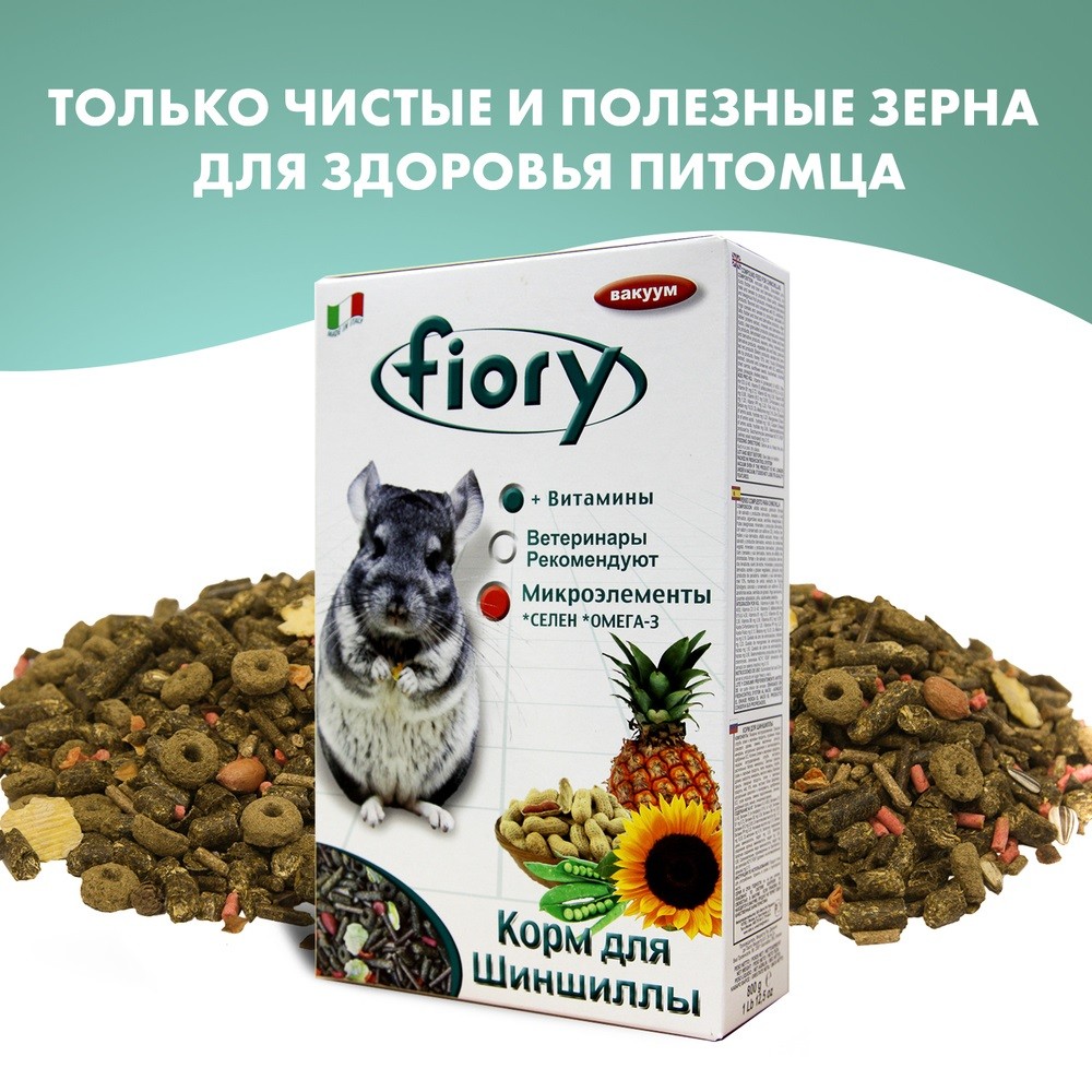 Корм для грызунов Fiory CINCY для шиншилл сух. 800г корм для грызунов fiory ratty смесь для крыс сух 850г