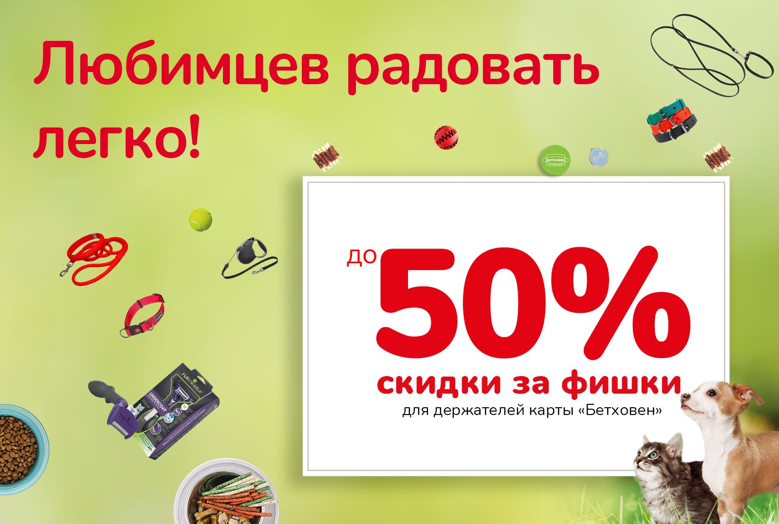 Копите фишки и получайте скидки в сети «Бетховен»!