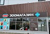зоомагазин Бутово Парк, МО Ленинский район, рп. Бутово,  Расторгуевское шоссе д. 8/22